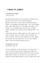 에비앙 EVIAN 브랜드 SWOT분석과 에비앙 마케팅 4P,STP전략분석과 향후전망-7