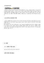 코페아커피 브랜드분석및 코페아커피 경영분석-4