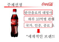 코카콜라 마케팅SWOT,STP,4P전략분석및 펩시콜라와의 비교분석및 앞으로 나아가야할방향-3