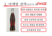코카콜라 마케팅SWOT,STP,4P전략분석및 펩시콜라와의 비교분석및 앞으로 나아가야할방향-11