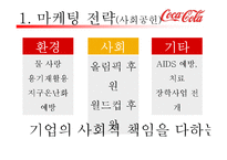 코카콜라 마케팅SWOT,STP,4P전략분석및 펩시콜라와의 비교분석및 앞으로 나아가야할방향-12