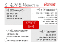 코카콜라 마케팅SWOT,STP,4P전략분석및 펩시콜라와의 비교분석및 앞으로 나아가야할방향-13