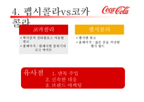 코카콜라 마케팅SWOT,STP,4P전략분석및 펩시콜라와의 비교분석및 앞으로 나아가야할방향-19