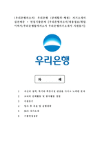 (우리은행자소서) 우리은행 (공채합격-행원) 자기소개서 실전예문 + 면접기출문제 [우리은행자소서/우리은행합격자소서 우리은행자기소개서 지원동기]-1