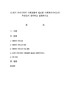 21세기 우리나라의 사회흐름에 필요한 사회복지서비스가 무엇인지 생각하고 설명하시오-1