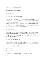 신제품개발 마케팅전략 기획 보고서(의류피팅 체형인식기계)_신제품마케팅전략_신제품개발 기획_신제품 마케팅전략기획_신제품개발보고서-13