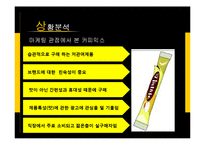 남양유업 프렌치카페 카페믹스 마케팅전략분석및 마케팅 성공요인분석 PPT-5
