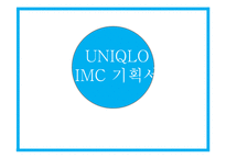 유니클로 브랜드분석과 유니클로 마케팅 커뮤니케이션전략 분석-1