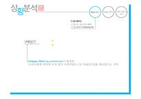 유니클로 브랜드분석과 유니클로 마케팅 커뮤니케이션전략 분석-3