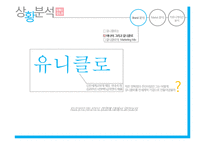 유니클로 브랜드분석과 유니클로 마케팅 커뮤니케이션전략 분석-7