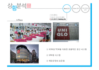유니클로 브랜드분석과 유니클로 마케팅 커뮤니케이션전략 분석-12