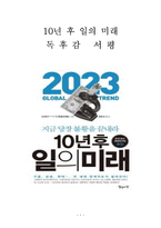 10년 후 일의 미래 독후감-1