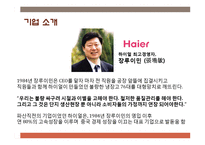 하이얼 Haier 해외진출 마케팅전략분석과 하이얼 한국진출 마케팅전략 분석 PPT-5