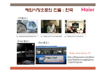 하이얼 Haier 해외진출 마케팅전략분석과 하이얼 한국진출 마케팅전략 분석 PPT-18