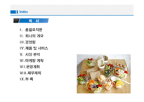 사업계획서- 다이어트 도시락 배달전문업체 창업 사업계획서-2