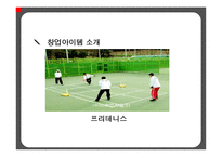 [사업계획서] 신개념 스포츠센터 창업 사업계획서-6