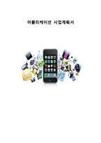 사업계획서- 논술,면접대비 사설,칼럼정보제공 어플(어플리케이션) 제작기획서-1