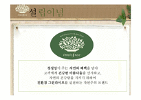 이니스프리 innisfree 기업분석과 이니스프리 마케팅전략 PPT-5