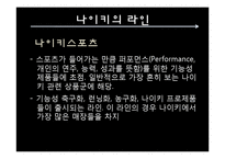 나이키 기업분석및 나이키 마케팅전략 파워포인트-10