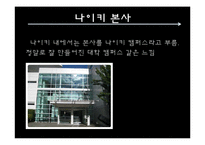 나이키 기업분석및 나이키 마케팅전략 파워포인트-18