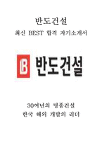 반도건설 관리 최신 BEST 합격 자기소개서!!!!-1