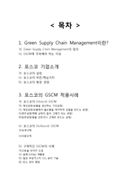 포스코 POSCO 공급사슬관리 SCM(GSCM) 구축사례분석및 문제점과 해결방향-18