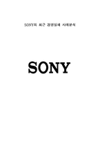 소니 SONY 최근 경영실패 사례분석-1