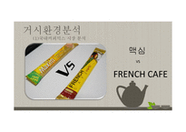 프렌치카페 카페믹스 브랜드분석및 프렌치카페 마케팅 STP,4P전략-3