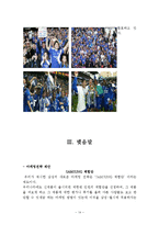 삼성전자 첼시 스폰서쉽 사례로본 스포츠마케팅 전략분석및 마케팅전략제안-14