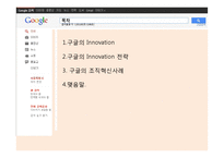 구글 google 경영혁신,조직혁신 사례분석-2