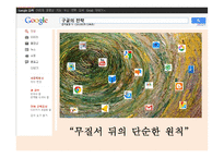 구글 google 경영혁신,조직혁신 사례분석-7