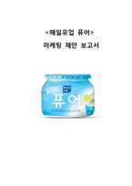 매일유업 퓨어 마케팅전략 제안및 광고전략 제안보고서-1
