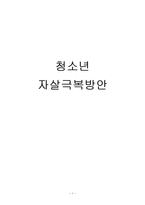 청소년자살 원인과 사례분석및 청소년자살 예방,극복방안 분석-1