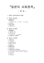 [사회복지정책론] 일본의 사회정책-1