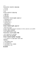 [아동복지정책론] 한국과 미국의 아동정책비교-12