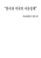 [아동복지정책론] 한국과 미국의 아동정책비교-13