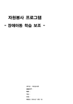 [자원봉사프로그램] 장애아동학습보조-1