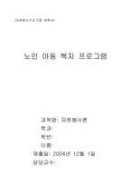 [자원봉사프로그램계획서] 노인과 아동이 함께 하는 프로그램-1