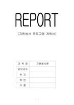[자원봉사프로그램계획서] 장애아동과 비장애아동의 통합프로그램-1