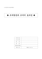 [조직관리론] 조직발전과 조직의 효과성-1