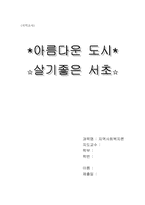 [지역사회복지] 서초지역조사-15