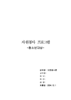 [청소년자원봉사프로그램] 우리 동네 사랑하기-1
