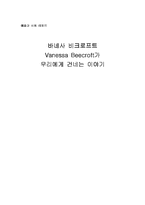 [예술과사회] 예술-바네사비크로프트 분석-1