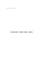 [예술과 사회] 에니메이션이 사회에 건네는 메세지-1