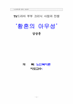 [노인복지] TV드라마 부부크리닉 사랑과 전쟁 `황혼의 아우성`감상문-1