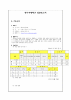 [사회복지실습보고서] 한국육영학교실습보고서-1