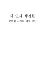 [인사행정론] 공무원사기의 제고 방안-1