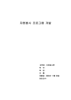[자원봉사프로그램개발] 지역사회 욕구조사 자원봉사 프로그램-1