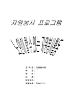 [자원봉사프로그램계획서] 노인이 할 수 있는 자원봉사 프로그램-1