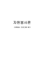 [자원봉사프로그램계획서] 장애아동을 위한 방과후 프로그램-1